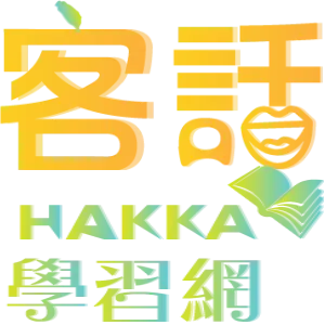 客語學習網